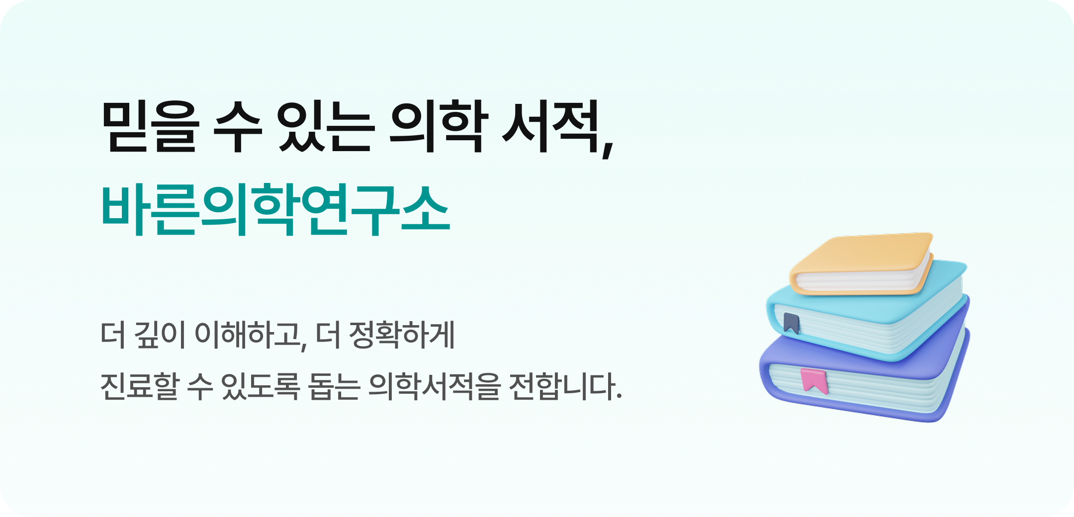 바른의학연구소